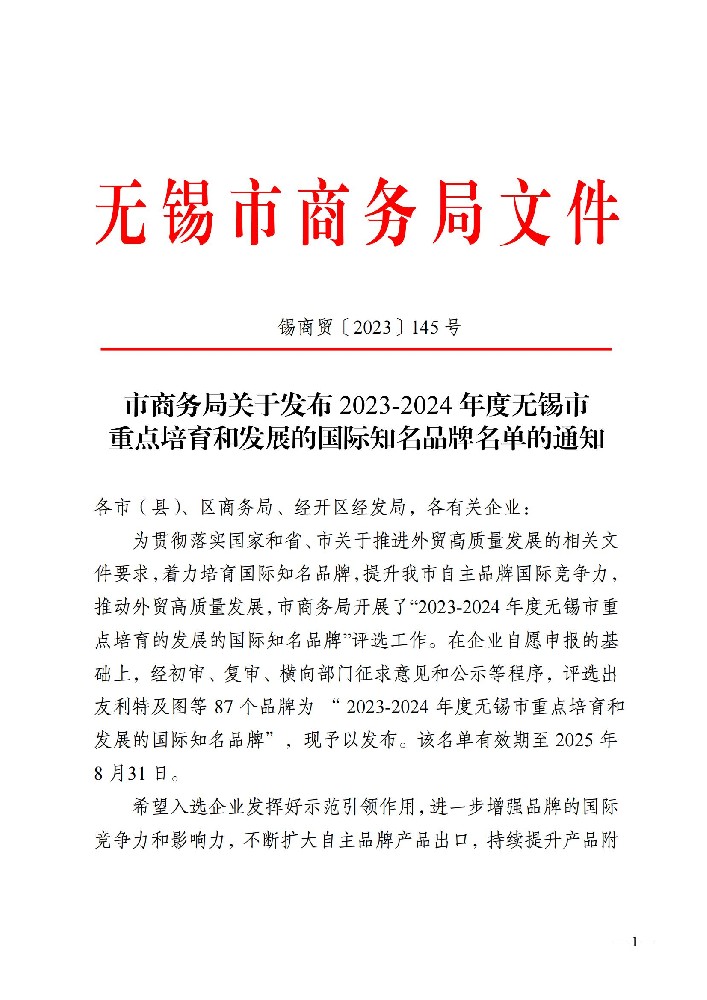 市商务局关于发布2023-2024年度无锡市重点培育和发展的国际知名品牌名单的通知