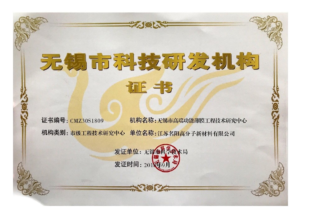 无锡市高端功能薄膜工程技术研究中心