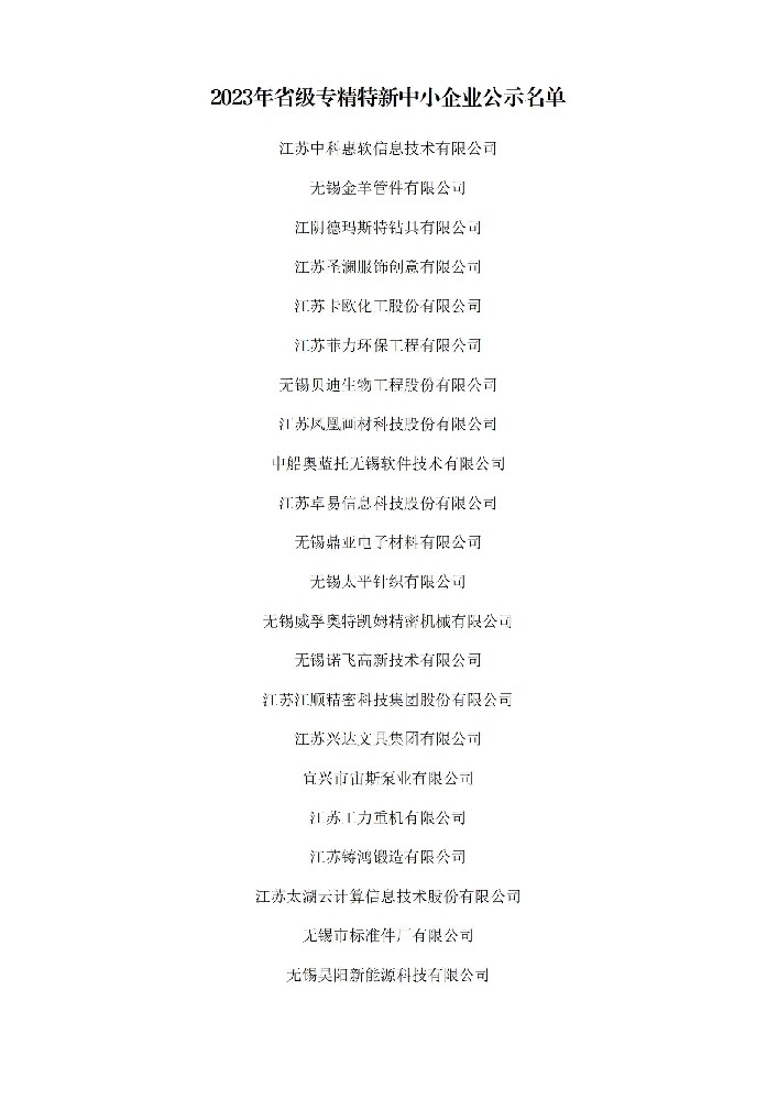 江苏省专精特新 发文